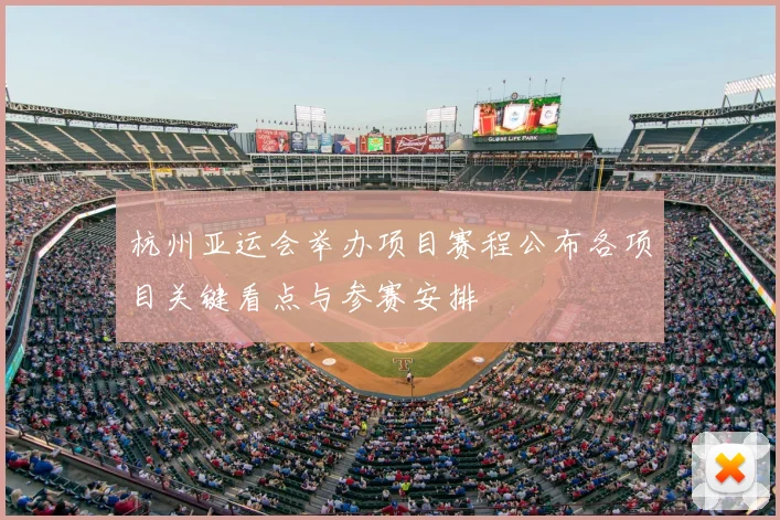 杭州亚运会举办项目赛程公布各项目关键看点与参赛安排