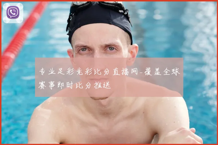 专业足彩竞彩比分直播网_覆盖全球赛事即时比分推送