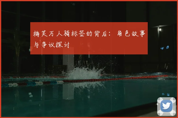 梅芙万人骑标签的背后：角色故事与争议探讨