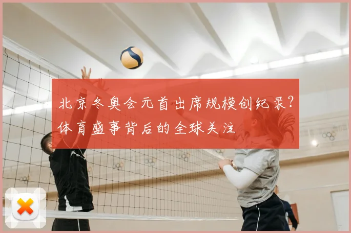 北京冬奥会元首出席规模创纪录？体育盛事背后的全球关注