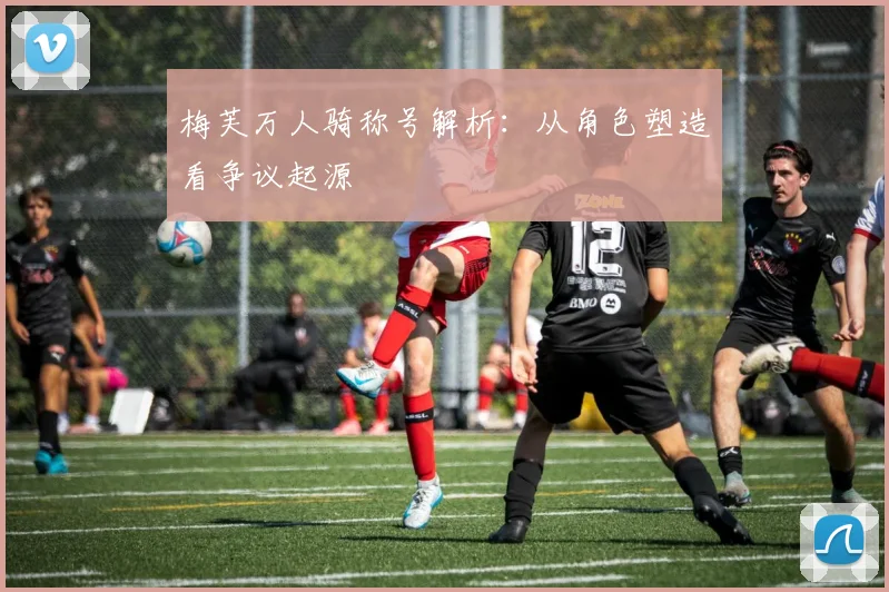 梅芙万人骑称号解析：从角色塑造看争议起源