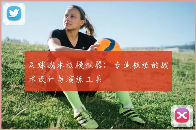 足球战术板模拟器：专业教练的战术设计与演练工具