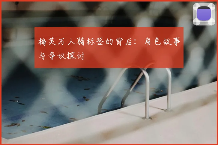 梅芙万人骑标签的背后：角色故事与争议探讨