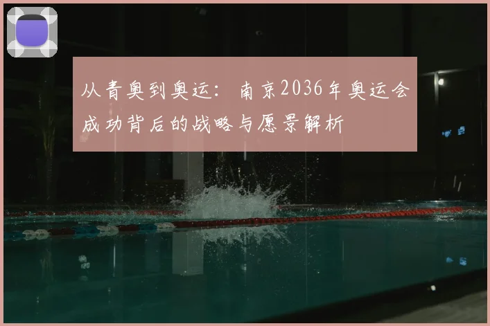 从青奥到奥运：南京2036年奥运会成功背后的战略与愿景解析