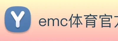 emc体育官方网 logo